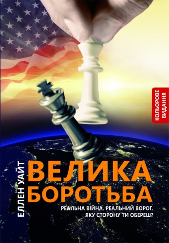 The Great Controversy UKR, oprawa klejona, kolorowy, front
