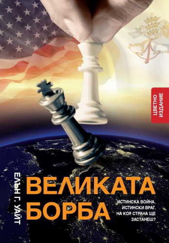 Wielki-Boj-Bulgarski-front.jpg